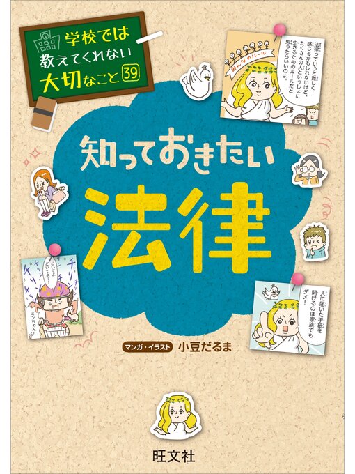 旺文社作の学校では教えてくれない大切なこと　39　知っておきたい法律の作品詳細 - 予約可能